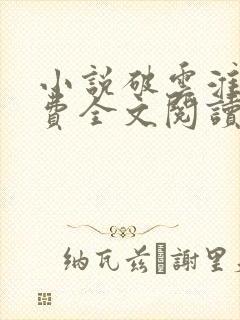 小说破云淮上免费全文阅读一