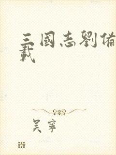 三国志刘备传下载