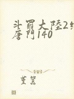 斗罗大陆2绝世唐门140