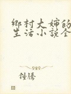 乡村大婶的幸福生活小说全文阅读