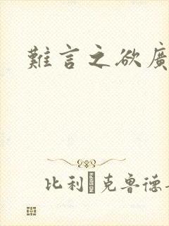 难言之欲广播剧