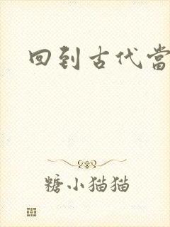 回到古代当兽医