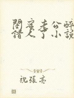 闺蜜老公醉酒认错人了小说全文阅读封面