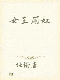 女王厕奴封面
