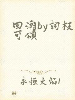 回潮by词枝陈可颂封面