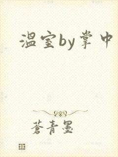 温室by掌中雀封面