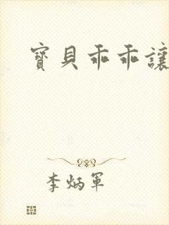 宝贝乖乖让我爱