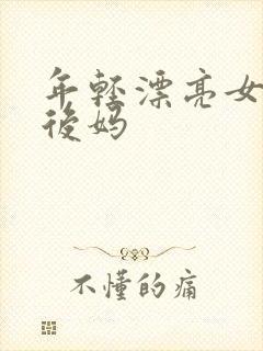 年轻漂亮女孩成后妈