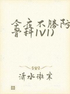 今夜不胜防(伪骨科1V1)封面