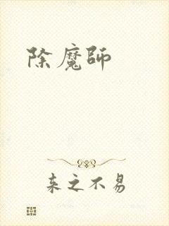 除魔师