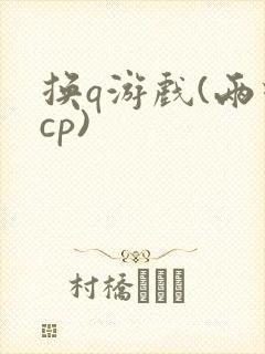 换q游戏(两对cp)