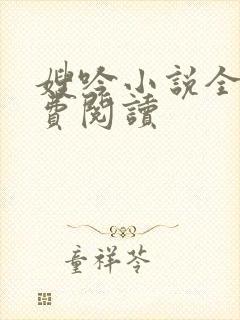 嫂吟小说全文免费阅读封面