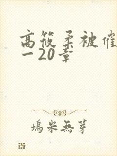 高筱柔被催眠1一20章
