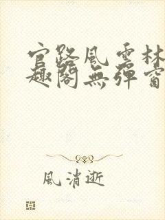 官路风云林海笔趣阁无弹窗