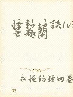 悸动地铁1v3笔趣阁