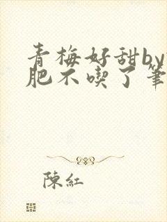 青梅好甜by减肥不吃了笔趣阁封面