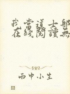 我当道士那些年在线阅读无弹窗