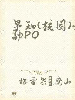 早知(校园)江勐PO