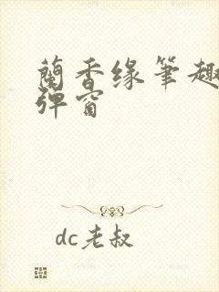 兰香缘笔趣阁无弹窗