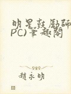 明星鼓励师(NPC)笔趣阁