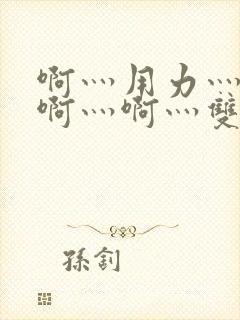 啊灬用力灬啊灬啊灬啊灬双男主