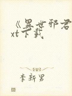 《异世邪君》txt下载