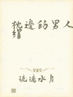 枕边的男人 席绢