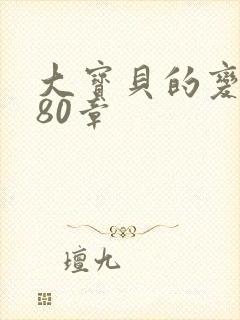 大宝贝的变化180章