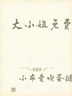 大小姐免费阅读封面