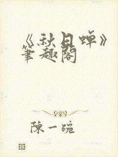 《秋日蝉》茂山笔趣阁封面