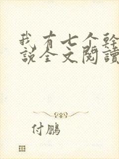 我有七个干妈小说全文阅读