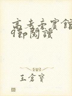 高考旁宾馆1—9节阅读封面