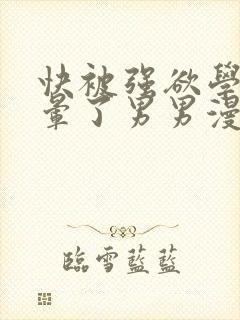 快被强欲学长c晕了男男漫画