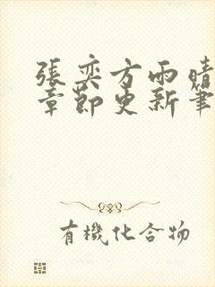 张奕方雨晴最新章节更新笔趣阁