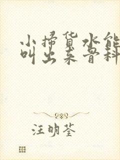 小扫货水能么多叫出来骨科