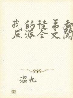 我的徒弟都是大反派全文阅读免费