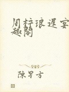 周柠琅迟宴泽笔趣阁