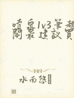 喷泉1v3笔趣阁最建议买吗