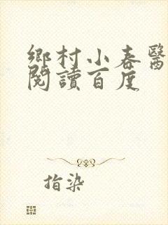 乡村小春医免费阅读百度