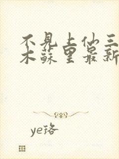 不见上仙三百年木苏里最新章节帝