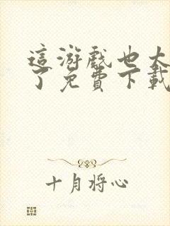 这游戏也太真实了免费下载全文txt