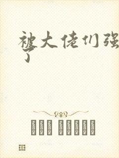 被大佬们强制爱了