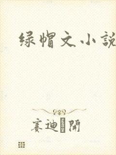 绿帽文小说