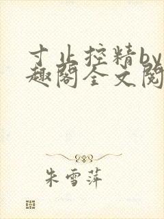 寸止控精by笔趣阁全文阅读