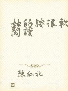 她的腰很软全文阅读