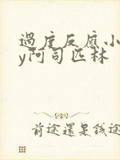 过度反应小说by阿司匹林