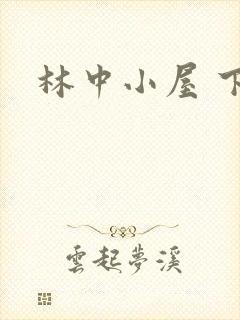 林中小屋 下载