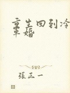 重生回到冷战前军婚