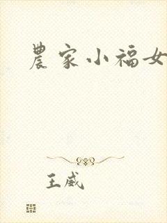 农家小福女小说封面