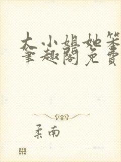 大小姐她笨笨的笔趣阁免费阅读无弹窗